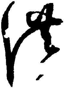洪,趙佶,書法字典